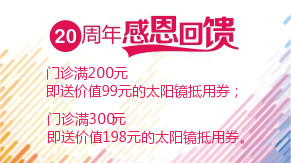 眼科20周年感恩回饋，門診滿200元即送太陽鏡